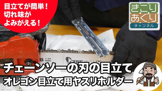 簡単にできるチェーンソーの刃の目立て方法