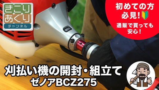 これを見れば簡単にできる!刈払い機の組み立て方