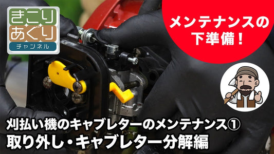 刈払い機のキャブレターのメンテナンス➀ 取り外し・キャブレター分解編