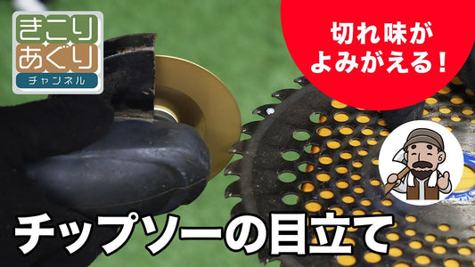 チップソーの目立て
