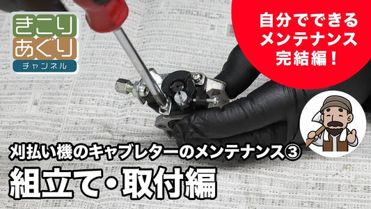 刈払い機のキャブレター組立てと取付けガイド