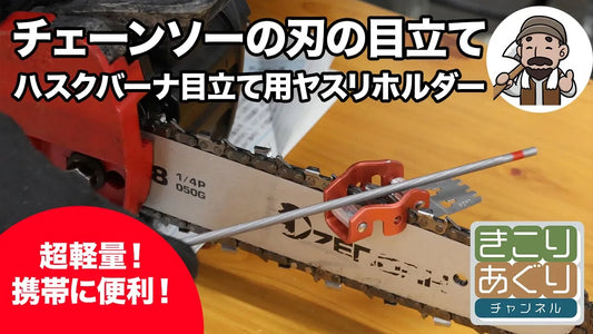 コンパクトで持ち運びに便利! ハスクバーナ目立てやすりホルダー紹介