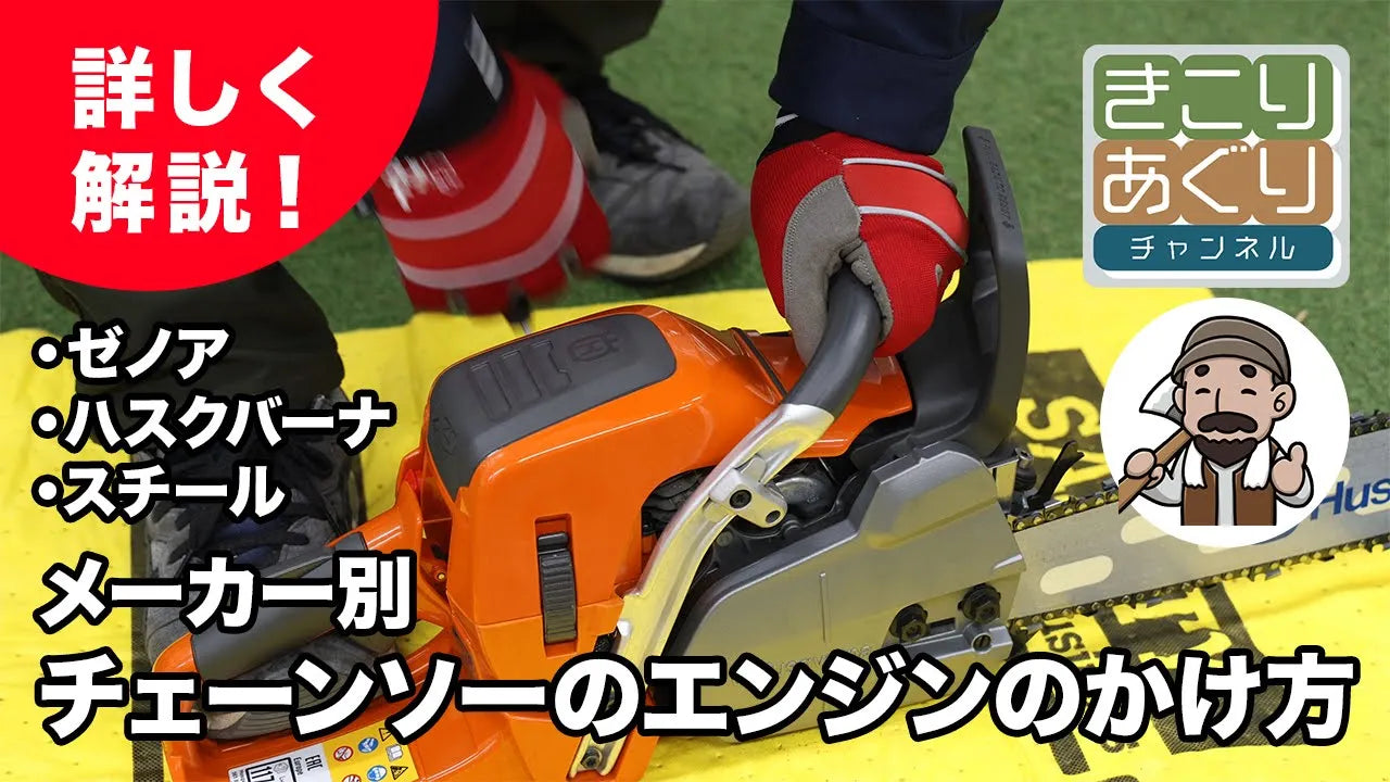 メーカー別チェーンソーのエンジンのかけ方ガイド – きこり メーカー別チェーンソーのエンジンのかけ方ガイド – きこり