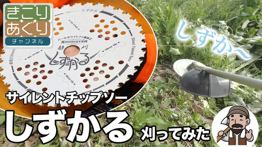 チップソー しずかるで刈ってみた