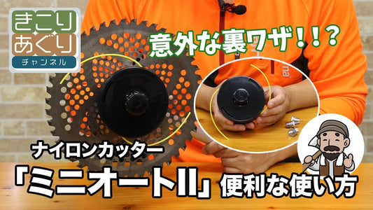 意外な裏ワザ⁈ ナイロンカッター「ミニオートⅡ」便利な使い方をご紹介します