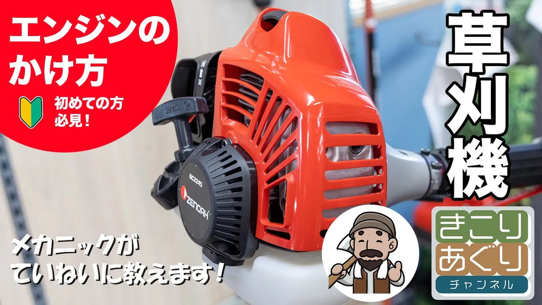 刈払い機のエンジンのかけ方:初心者必見ガイド