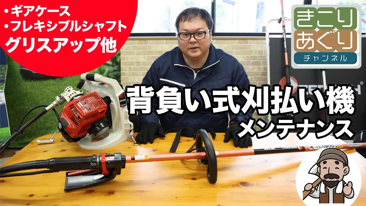 背負い式刈払い機のメンテナンス完全ガイド – きこりあぐり通販