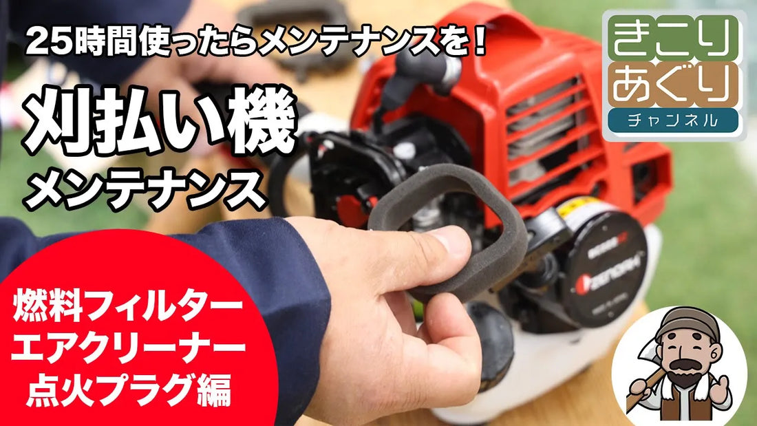 刈払機のメンテナンス完全ガイド: 燃料フィルター、エアクリーナー、点火プラグのチェック方法