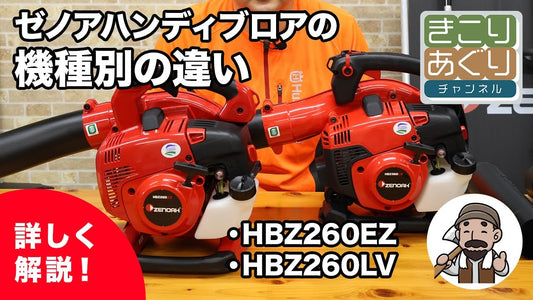 ゼノア ハンディブロワ 機種別の違いをわかりやすく解説します