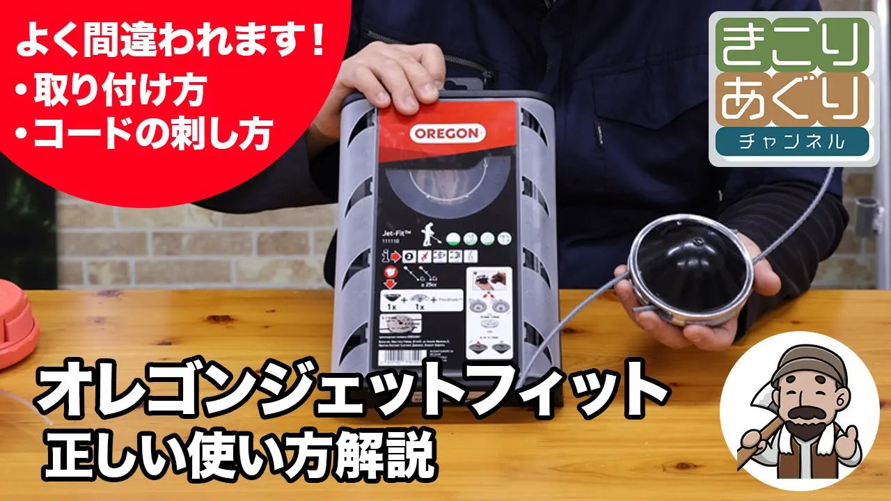 オレゴンのナイロンカッター ジェットフィットの正しい使い方と オレゴンのナイロンカッター ジェットフィットの正しい使い方と