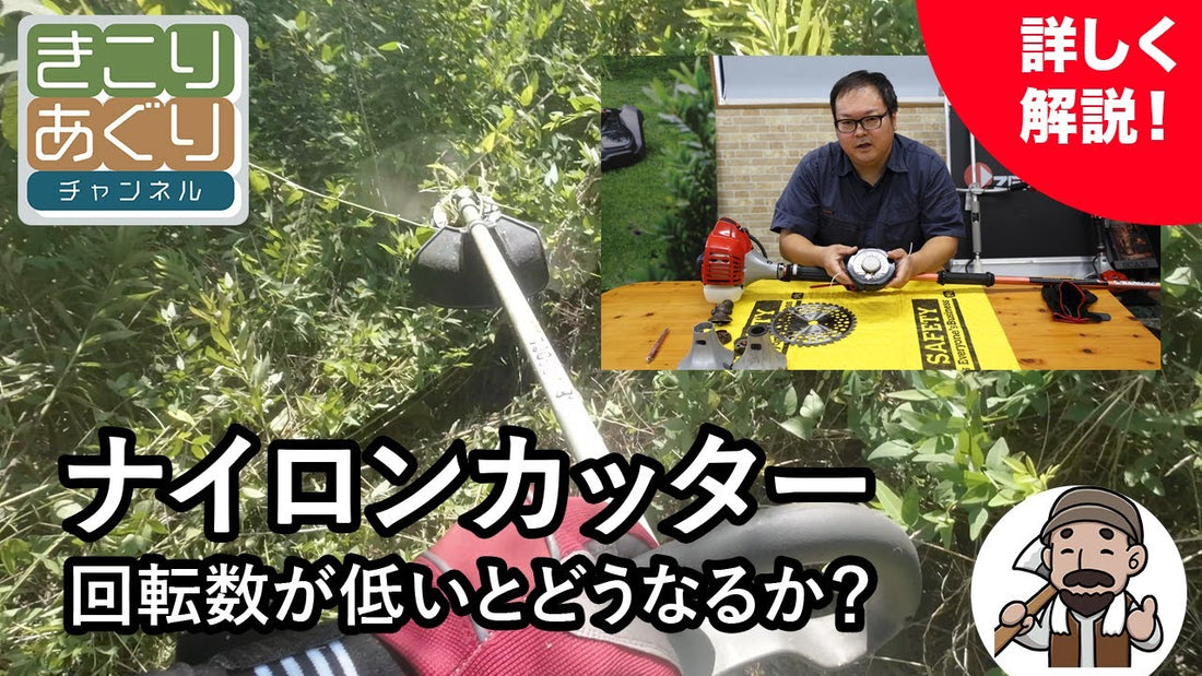 ナイロンカッターのエンジン回転数とその影響
