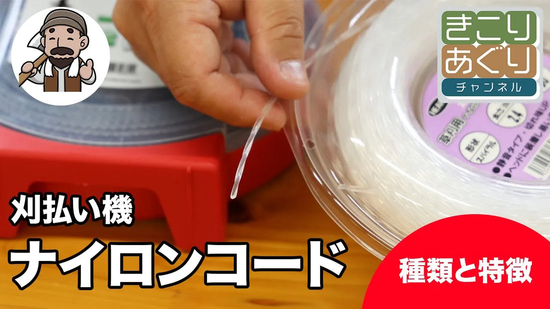 ナイロンコードの種類と特徴を徹底解説