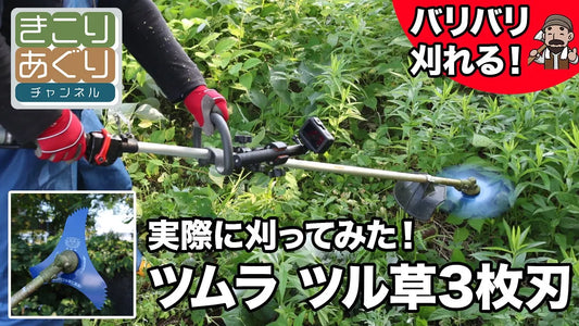 実際に刈ってみた!バリバリ刈れる!ツムラツル草3枚刃