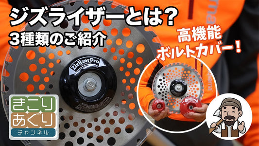 ジズライザー3種類をご紹介します!