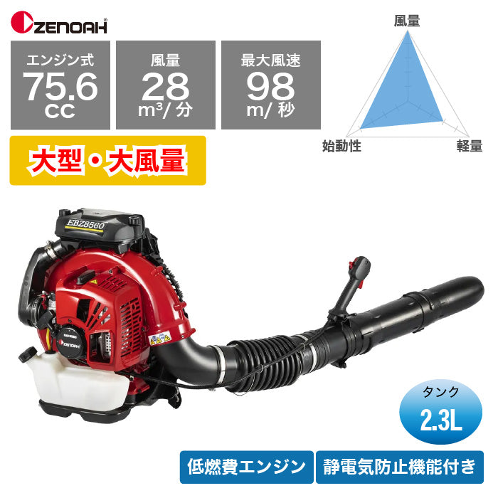 ゼノア 背負い式ブロワ EBZ8560