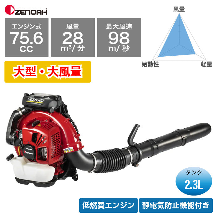 ゼノア 背負い式ブロワ EBZ8560RH
