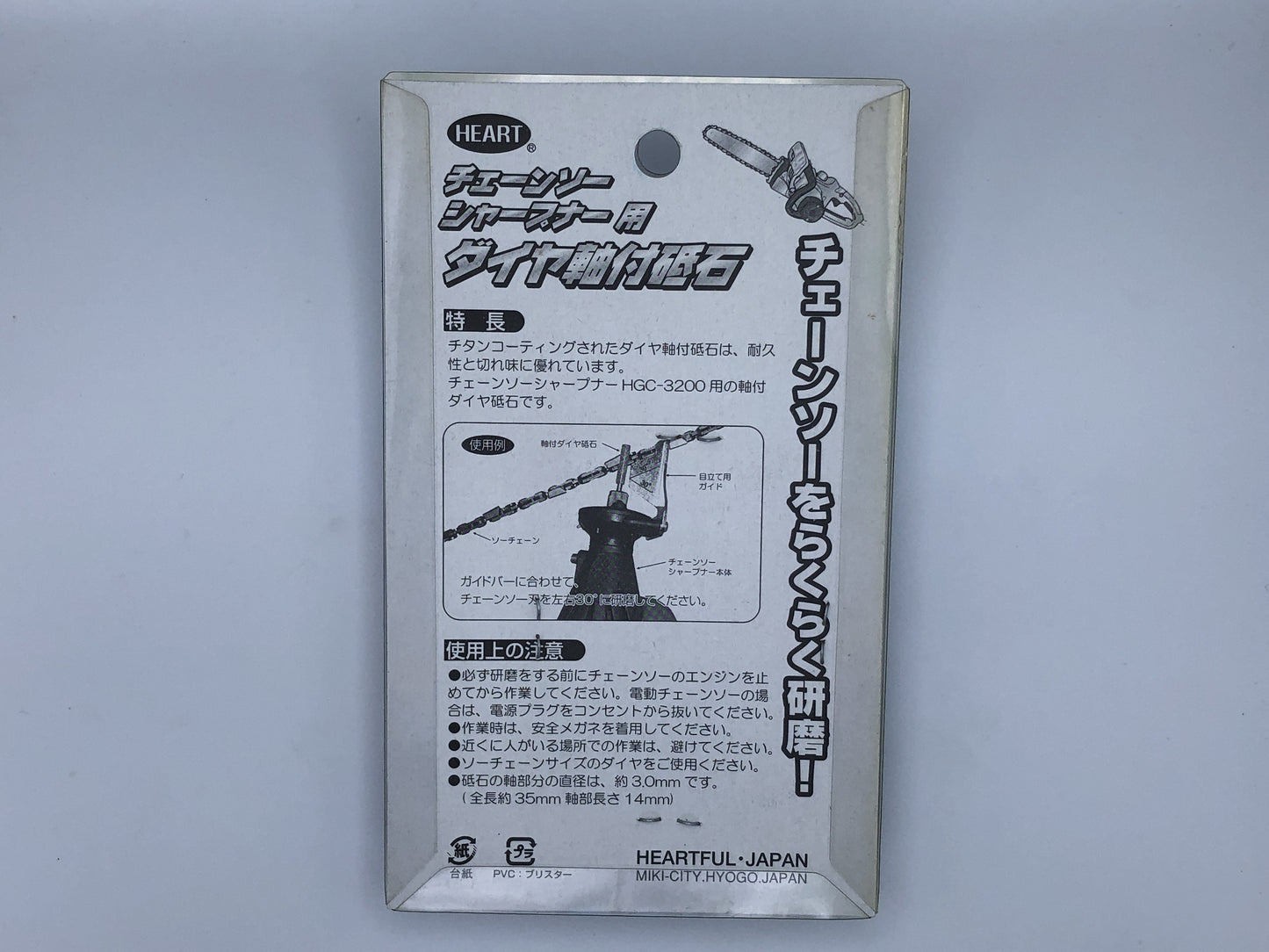 ハートフル ダイヤ軸付砥石(チェンソーシャープナー用)4.8mm 3本セット