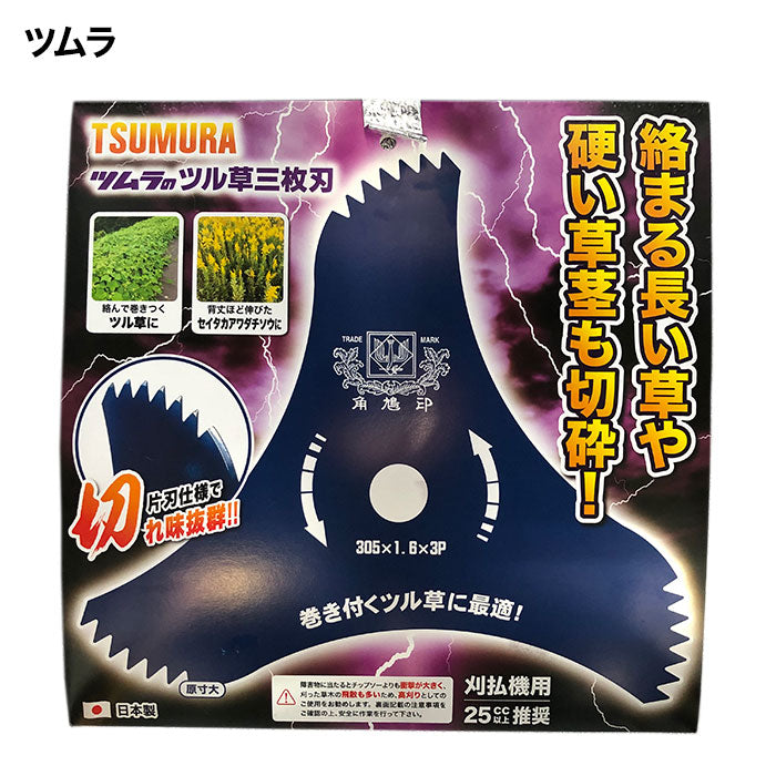 ツムラ 刈払機用 ツル草 三枚刃