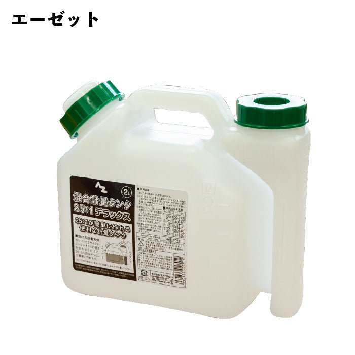 エーゼット 混合計量タンク 2L