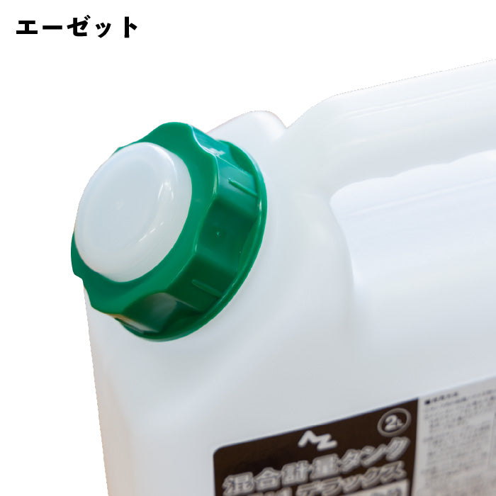 エーゼット 混合計量タンク 2L