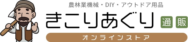 きこりあぐり通販