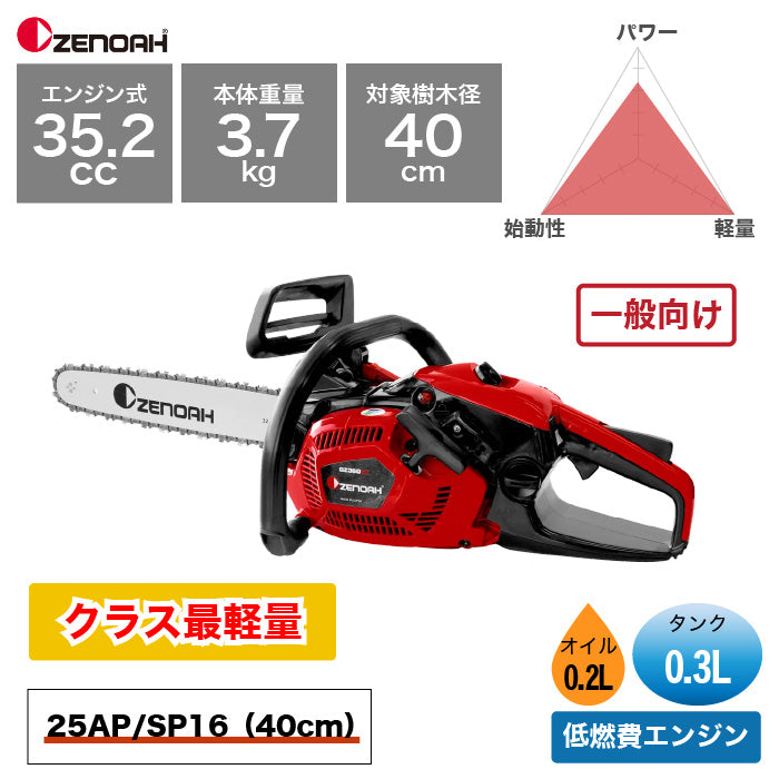 ゼノア チェンソー ジャストシリーズ GZ360EZ