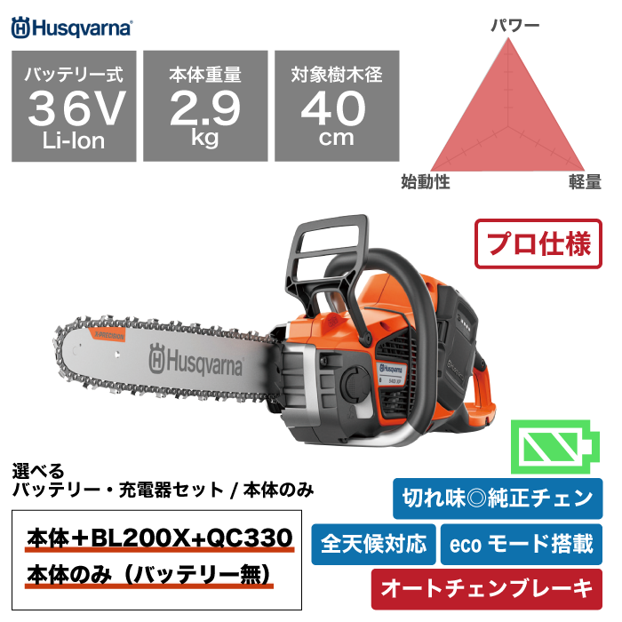 ハスク バッテリー式 チェンソー 540i XP – きこりあぐり通販 ハスク バッテリー式 チェンソー 540i XP – きこりあぐり通販