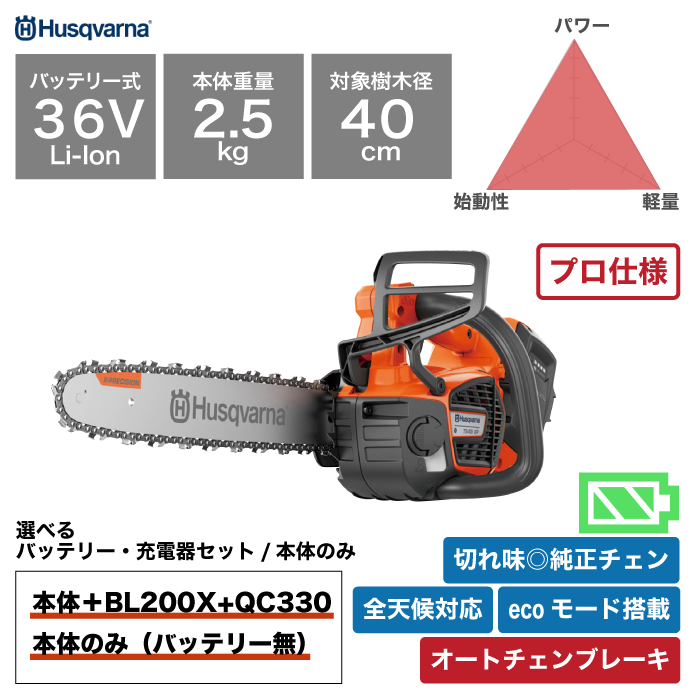 ハスク バッテリー式 チェンソー T540i XP – きこりあぐり通販 ハスク バッテリー式 チェンソー T540i XP – きこりあぐり通販