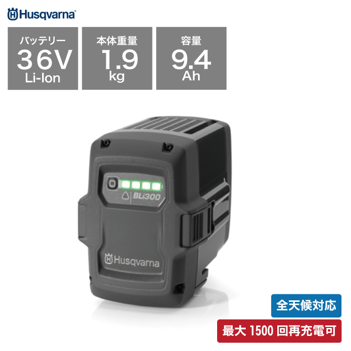ハスクバーナ リチウムイオンバッテリー BLi300