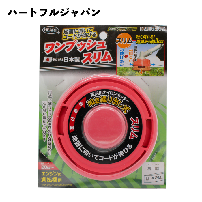 ハートフルジャパン ナイロンカッター ワンプッシュスリム