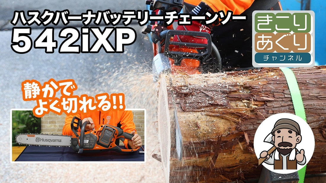 ハスクバーナ バッテリーチェーンソー 542iXP を紹介します