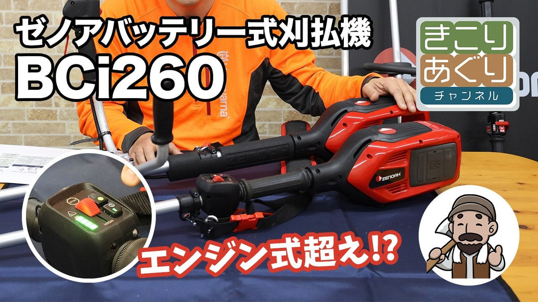 ゼノア バッテリー式刈払機 BCi260シリーズについて解説します
