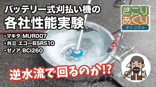 3つのバッテリー式刈払い機を使って実験｜マキタ・共立・ゼノアの違いは？