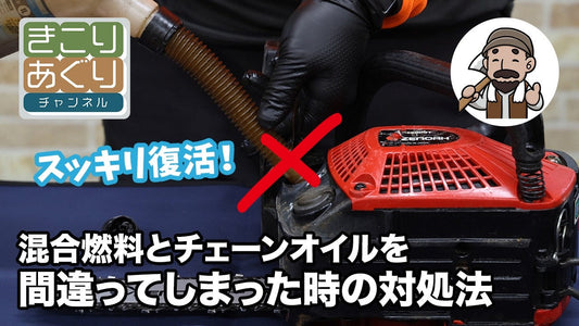混合燃料とチェーンオイルを間違ってしまった時の対処法
