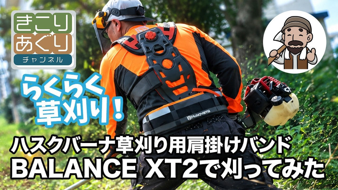ハスクバーナ草刈り用肩掛けバンド BALANCE XT2で刈ってみた