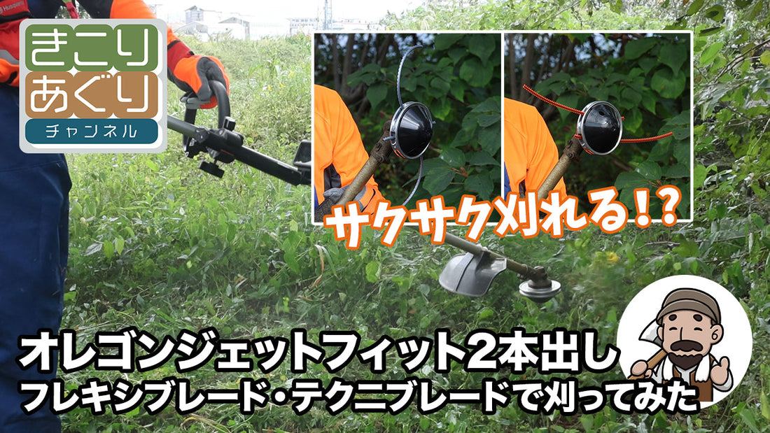 オレゴン ジェットフィット2本出しでフレキシブレードとテクニブレードを比較して刈ってみた