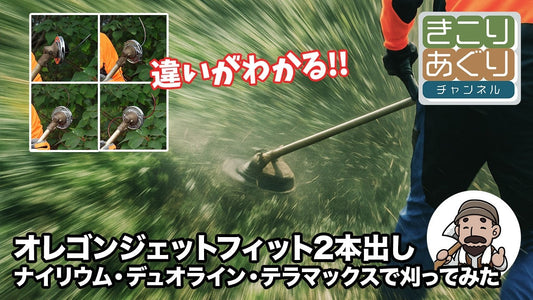 オレゴン ジェットフィット2本出しで比較：ナイリウム、デュオライン、テラマックスを実際に刈ってみた