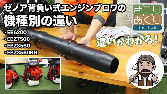 ゼノアの背負い式エンジンブロワ 機種別の違いをわかりやすく説明します