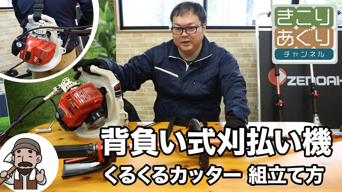 ゼノア背負い式刈払い機くるくるカッターの組み立て方完全ガイド – きこりあぐり通販