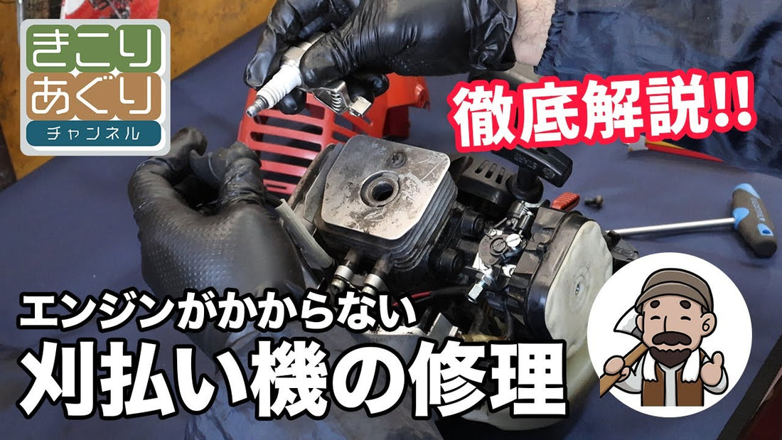 エンジンがかからない刈払い機（草刈り機）の修理について