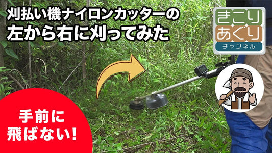 ナイロンカッターの左から右に刈ってみた！
