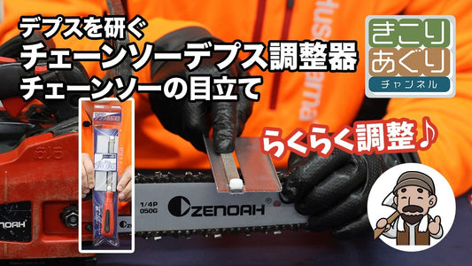 便利！デプスを研ぐ！チェーンソーの目立てを楽にするチェーンソーデプス調整器
