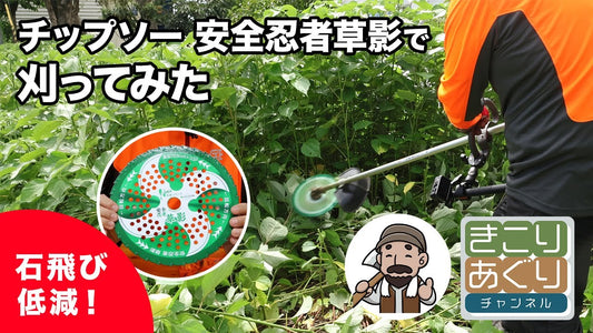 チップソー 安全忍者草影で刈ってみた！