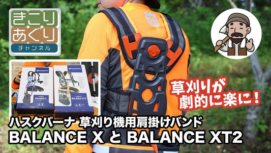 ハスクバーナ草刈り用肩掛けバンド バランスXとバランスXT2の違いをわかりやすく紹介