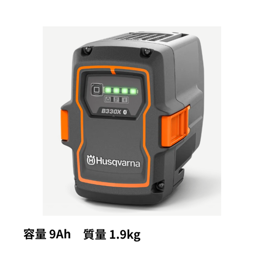 ハスクバーナ　リチウムイオンバッテリー　40-B330X Bluetooth