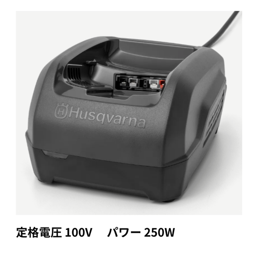 ハスクバーナ　急速充電器　QC250