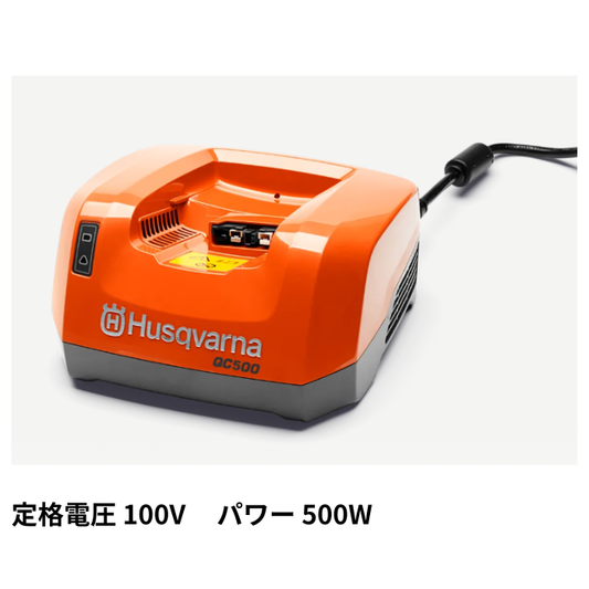 ハスクバーナ　急速充電器　QC500