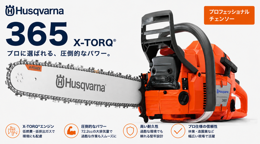 ハスクバーナ エンジン式チェンソー 365 X-TORQ　20インチ