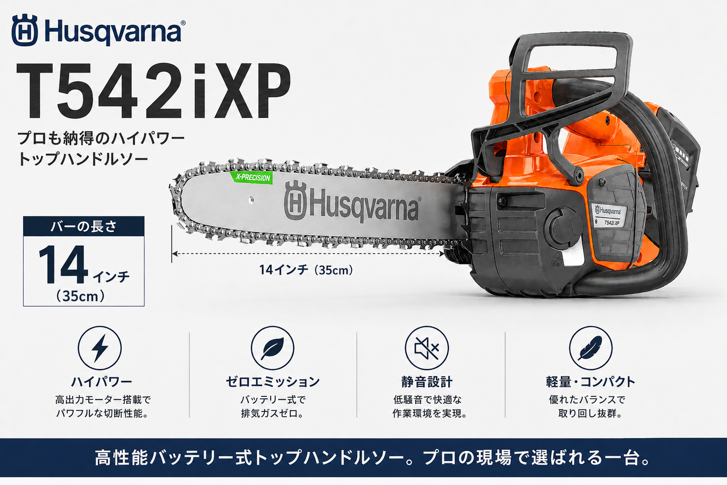 ハスク　バッテリー式 チェンソー　T542i XP