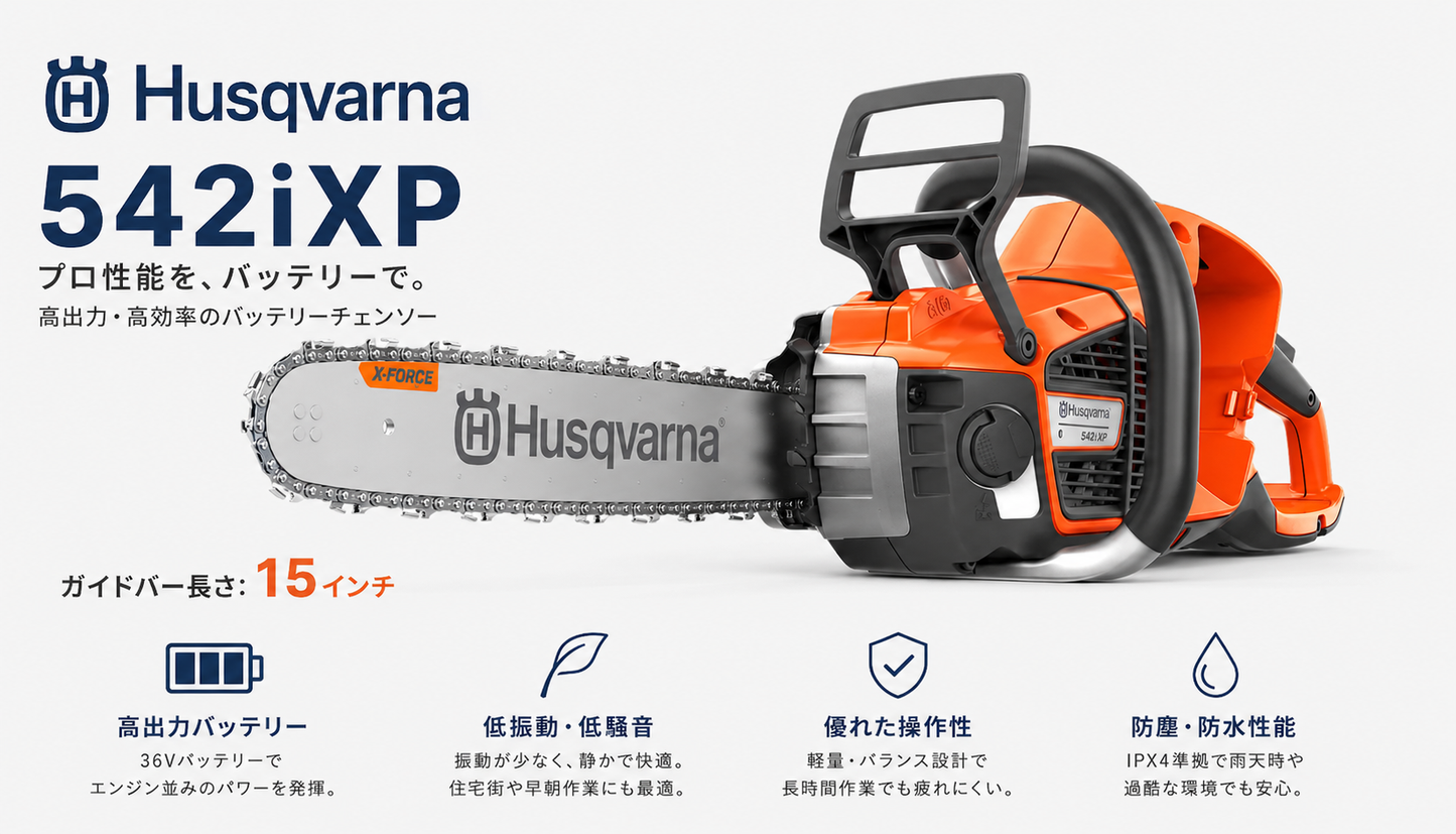 ハスク　バッテリー式 チェンソー　542i XP